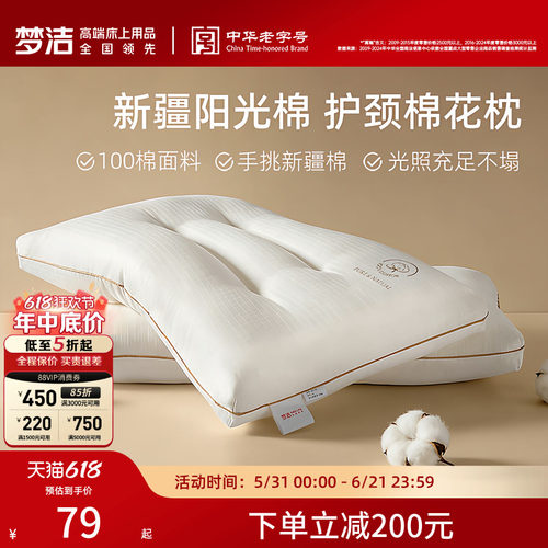 梦洁家纺枕头一对抗菌新疆棉花枕护颈椎助睡眠成人枕芯纯棉学生