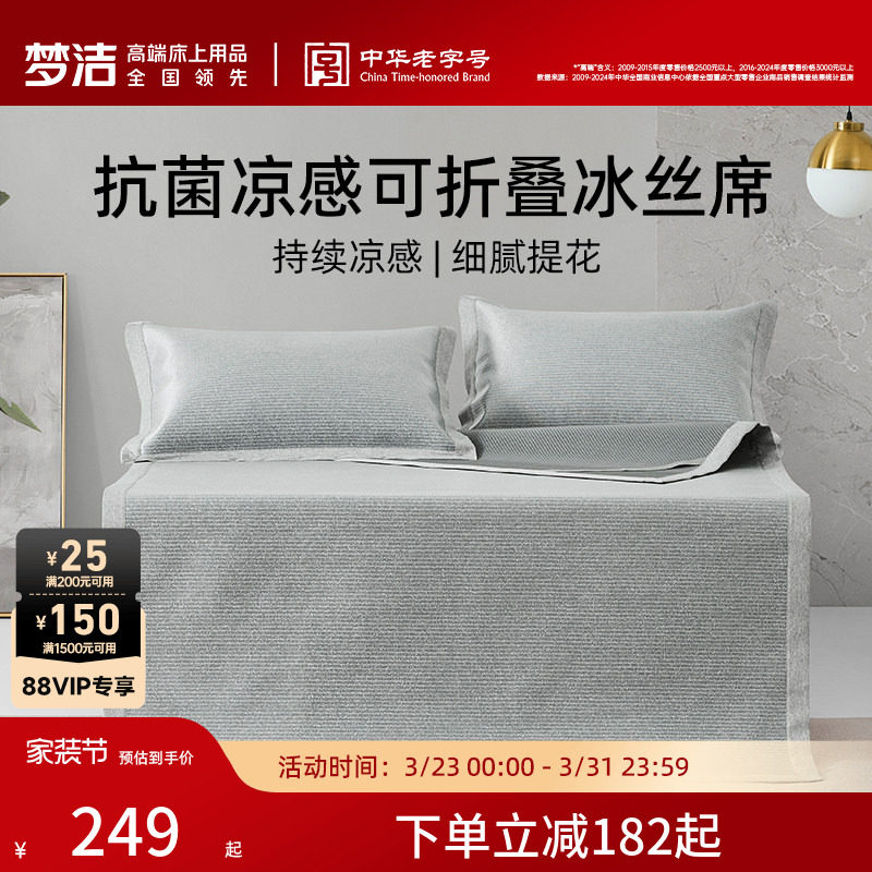 梦洁家纺冰丝软席三件套 双人1.8m床1.5m床上用品可折叠凉席