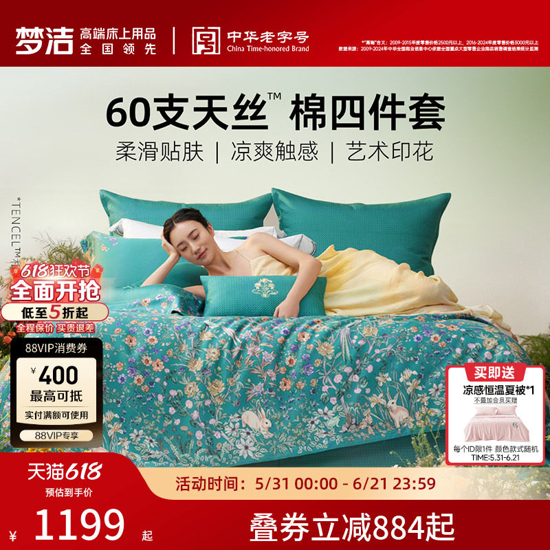 梦洁家纺2026新款60兰精天丝床上四件套夏季凉感丝滑套件床单被套