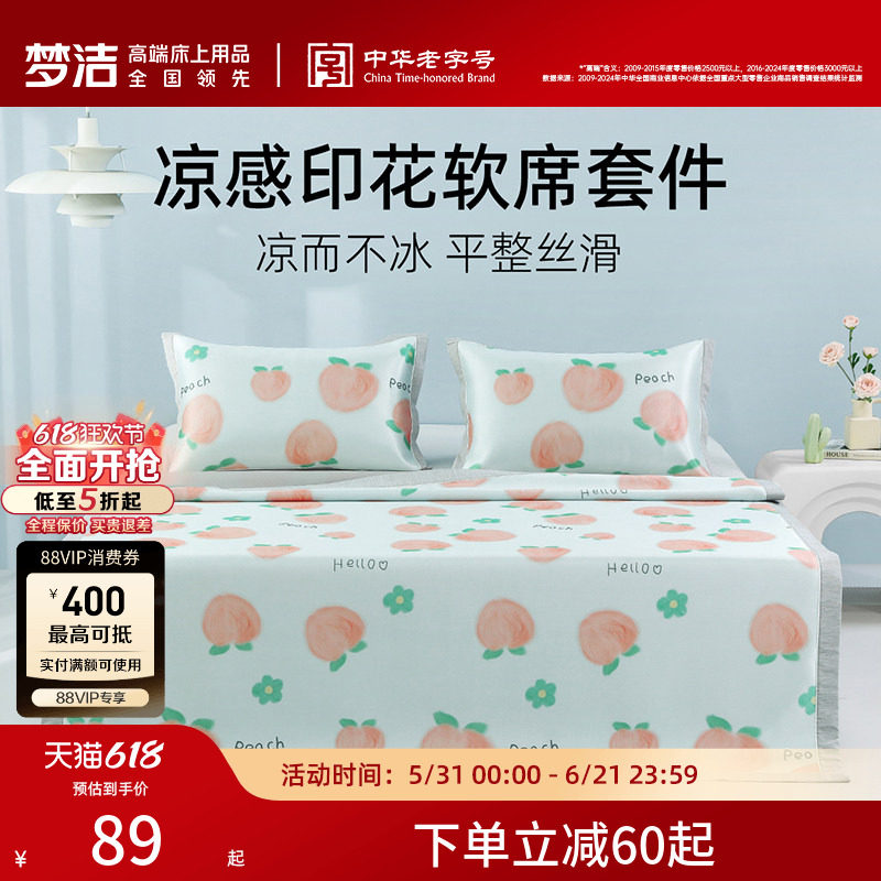 梦洁家纺冰丝席凉席夏季席子夏天可水洗床单床笠款可折叠两三件套