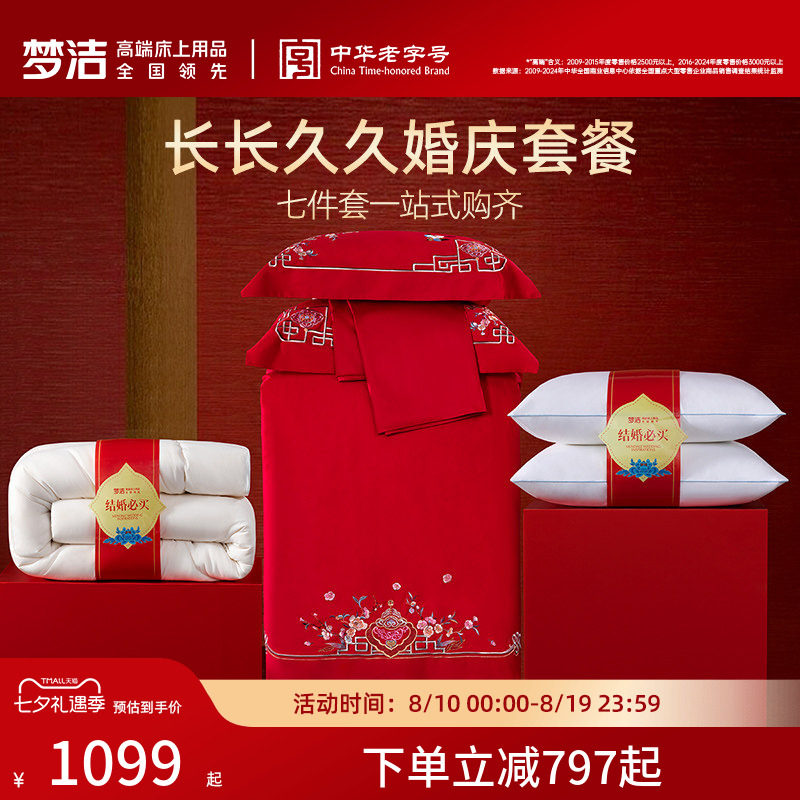 梦洁纯棉全棉婚庆四件套