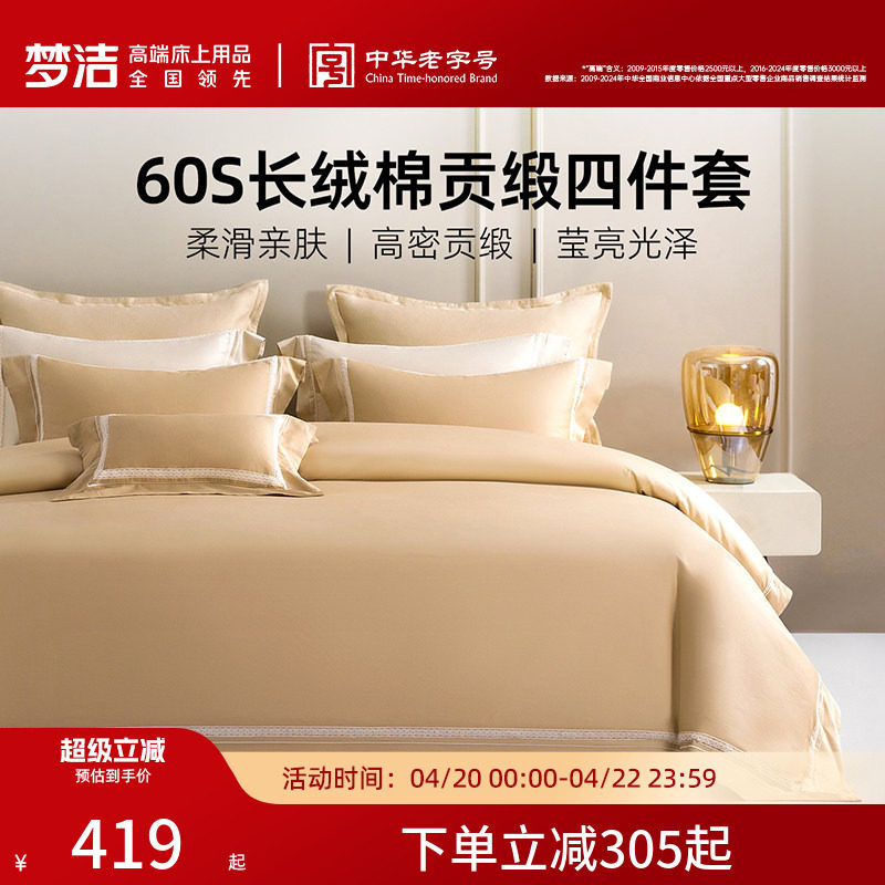 梦洁家纺60支长绒棉床上四件套纯棉全棉2026年新款床单被套床品
