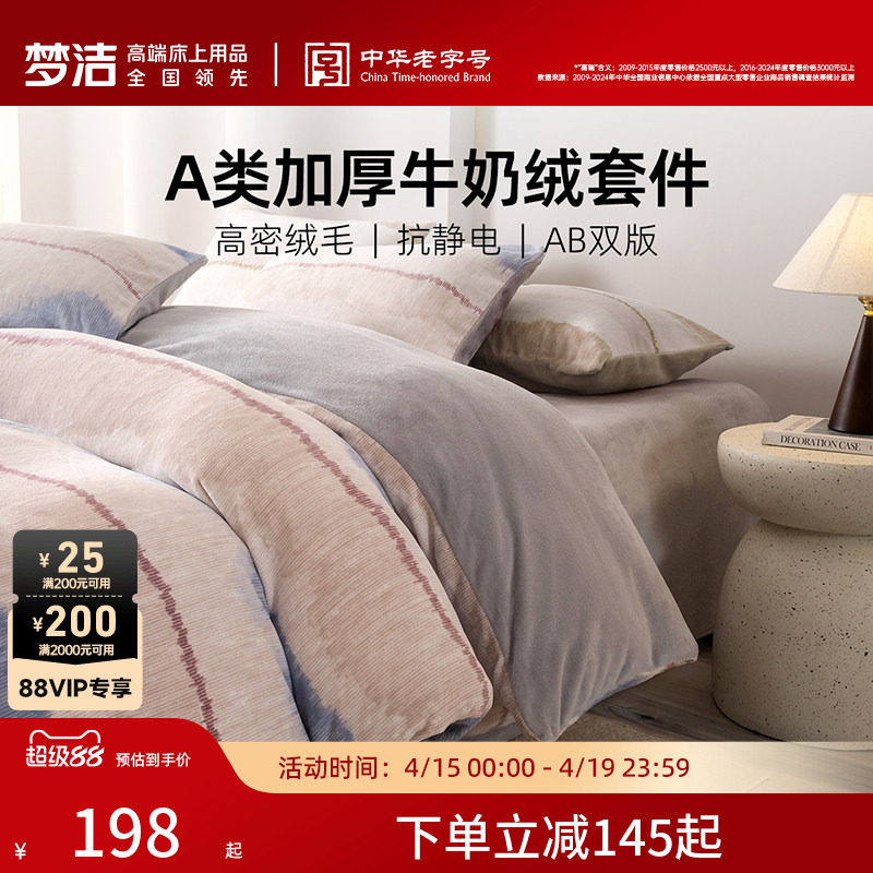 梦洁家纺牛奶绒四件套暖绒床上用品珊瑚绒抗静电保暖亲肤秋冬