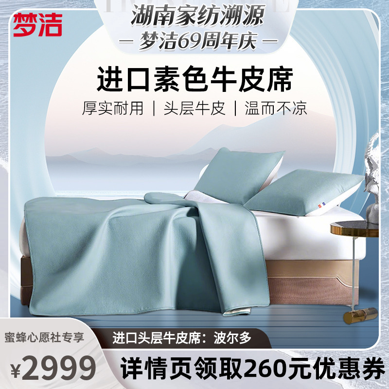 【梦洁家纺专场】梦洁家纺法国进口头层牛皮席