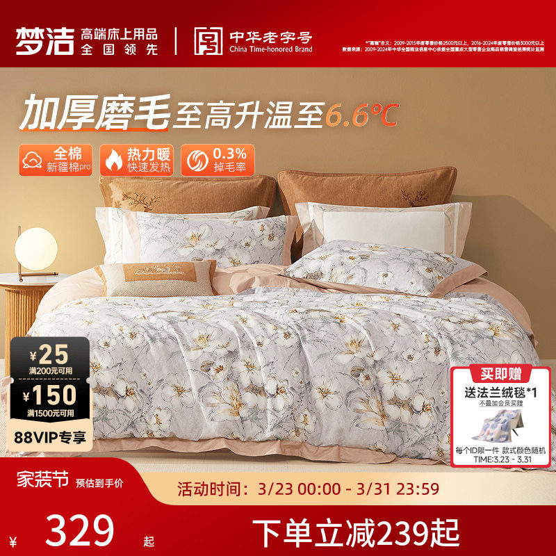 梦洁家纺全棉双面磨毛四件套纯棉秋冬季保暖加厚床单被套床品礼物