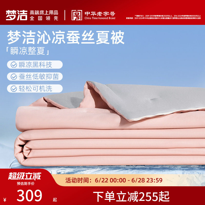梦洁沁凉升级100蚕丝被子夏被可水洗凉感被褥家用夏凉被空调被芯