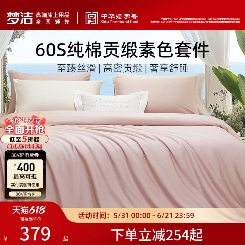 梦洁60S全棉纯棉100三四件套床单被套件枕头轻奢贡缎床上用品