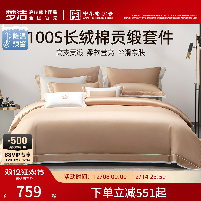 梦洁家纺100S长绒棉床上四件套纯棉全棉2025新款床单被套床品套件