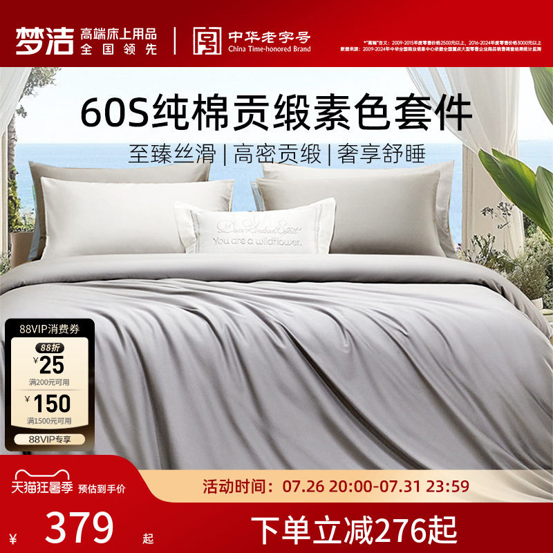 梦洁60S全棉纯棉100三四件套床单被套件枕头轻奢贡缎床上用品