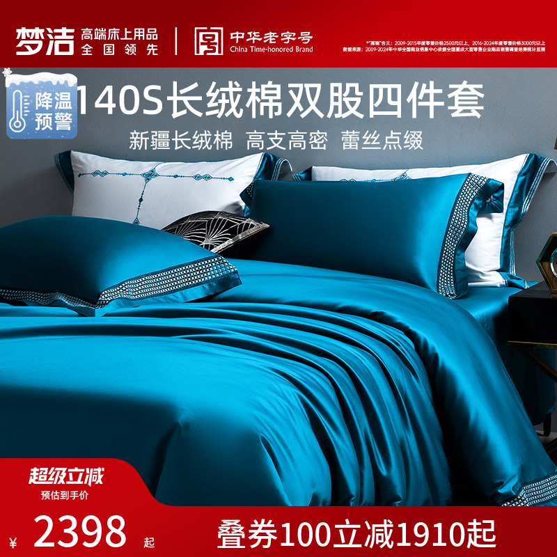 梦洁家纺140支长绒棉双股床上四件套床单被套25年新品轻奢床品
