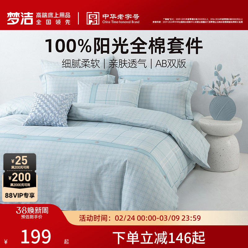 梦洁家纺床上三四件套全棉纯棉100四季宿舍卧室床单被套床品礼物