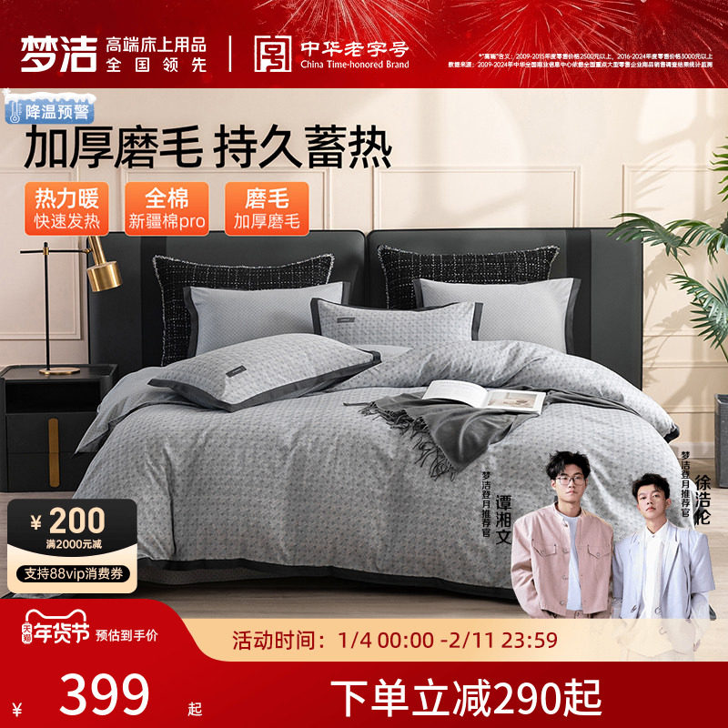 梦洁家纺磨毛四件套2024新款纯棉全棉床品冬季被套加厚床单枕套