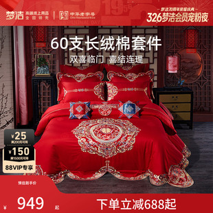 梦洁家纺结婚四件套长绒棉婚庆套件六件纯棉全棉被套刺绣喜庆床品