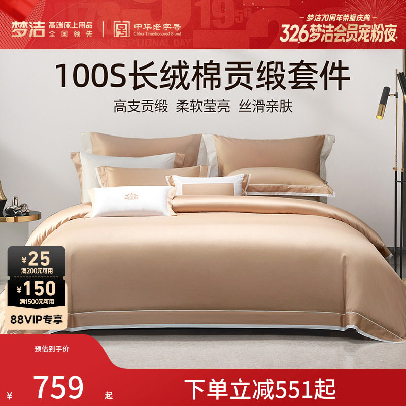 梦洁家纺100S长绒棉床上四件套纯棉全棉轻奢高级床单被套床品套件