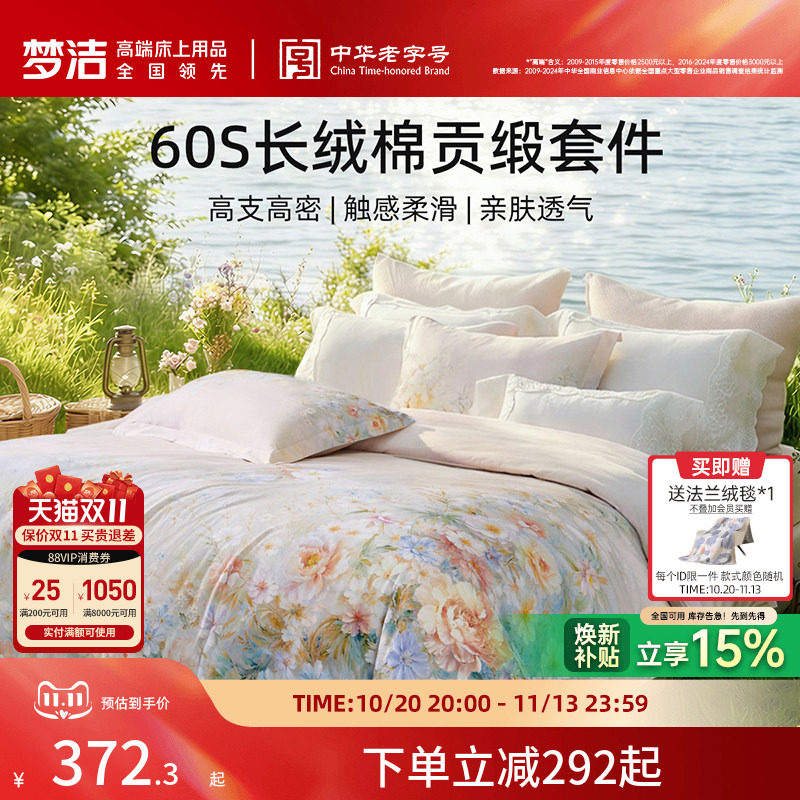 梦洁家纺60支长绒棉四件套纯棉全棉100被套床品床单双人送礼花卉