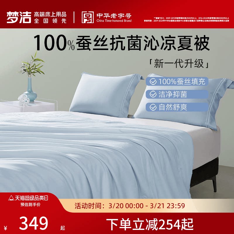 梦洁家纺100蚕丝被子夏凉被空调被被子被芯凉感夏被抗菌2026新款