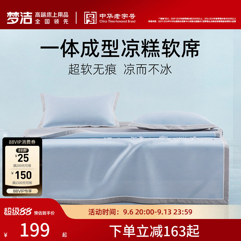 梦洁家纺凉席冰丝席夏季空调席子可机洗凉糕席两三件套学生宿舍用图片