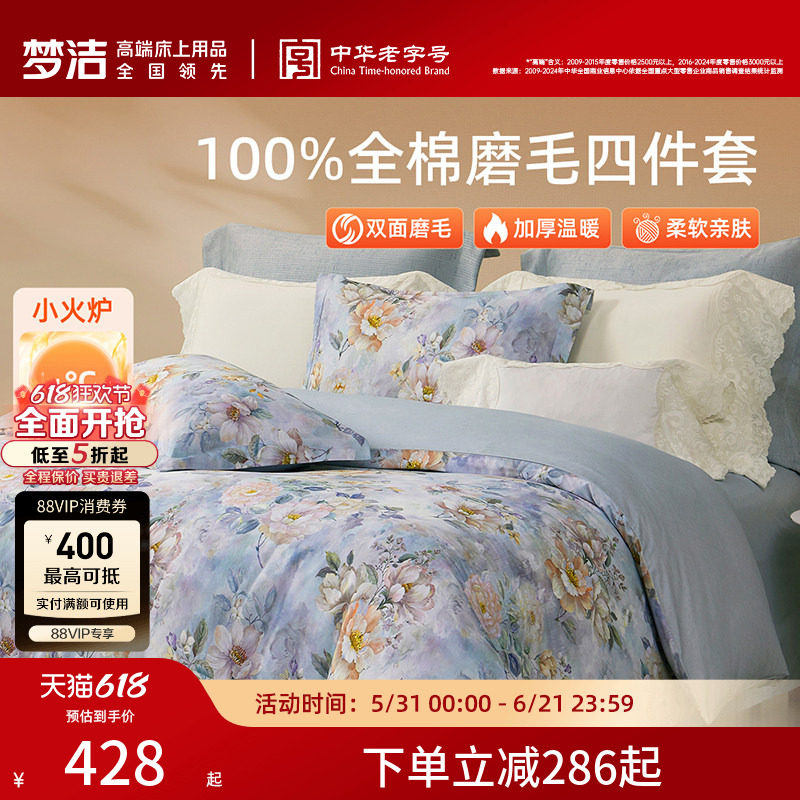 梦洁家纺全棉磨毛四件套轻奢床品保暖加厚秋冬高端季床单被套