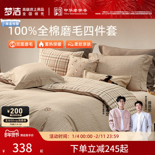 梦洁家纺双面磨毛四件套纯棉全棉100秋冬季2025新款被套加厚保暖