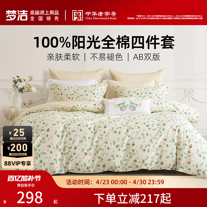 梦洁家纺床单四件套纯棉全棉2026新款被子全套一整套宿舍床上用品