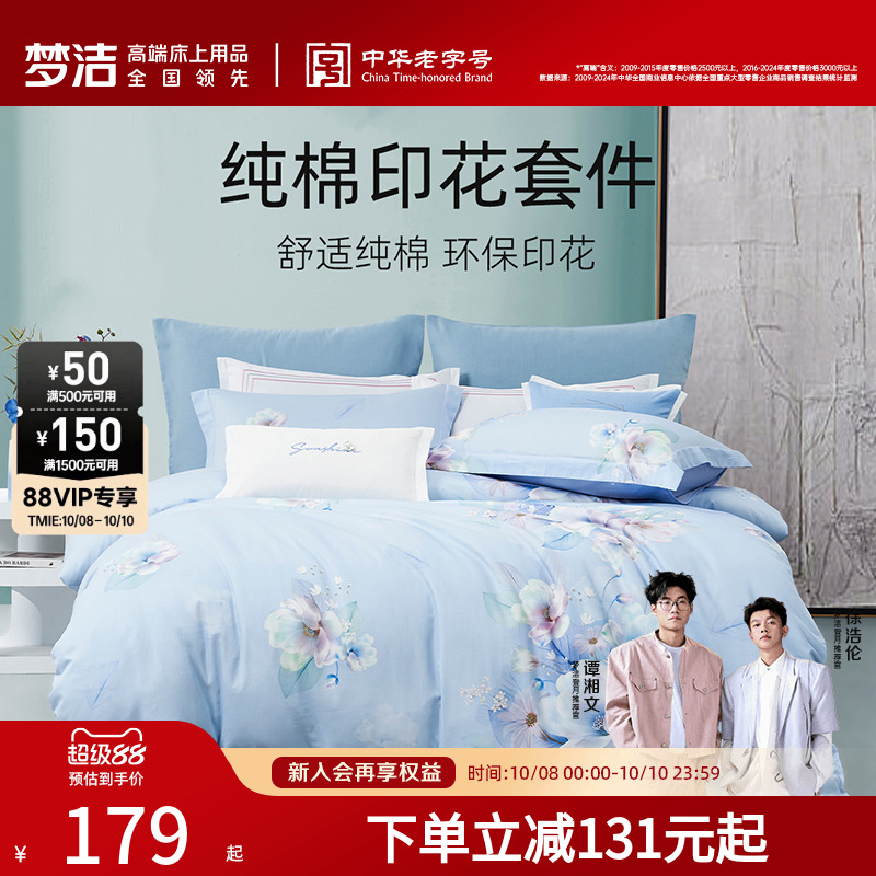 梦洁家纺纯棉印花四件套