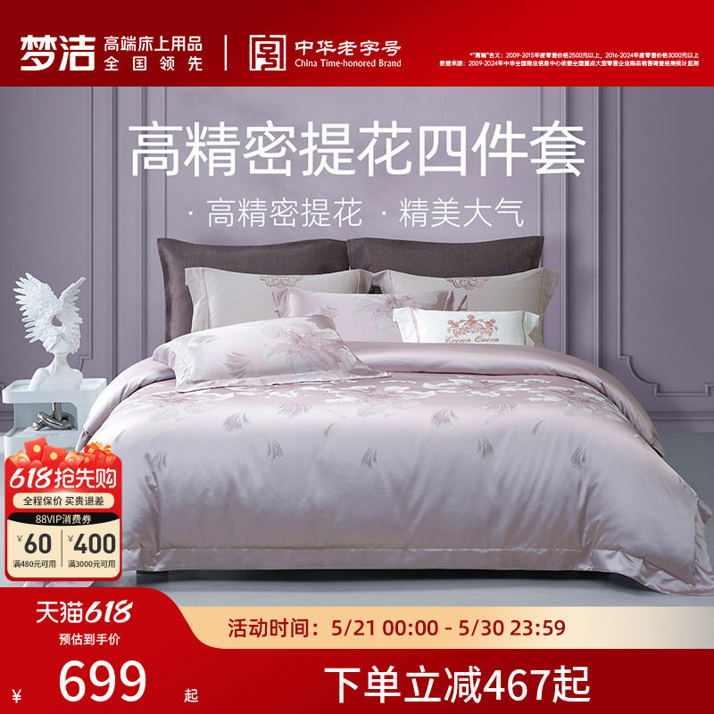 梦洁家纺床上四件套全棉纯棉高端轻奢床单高精密提花被套床品礼物