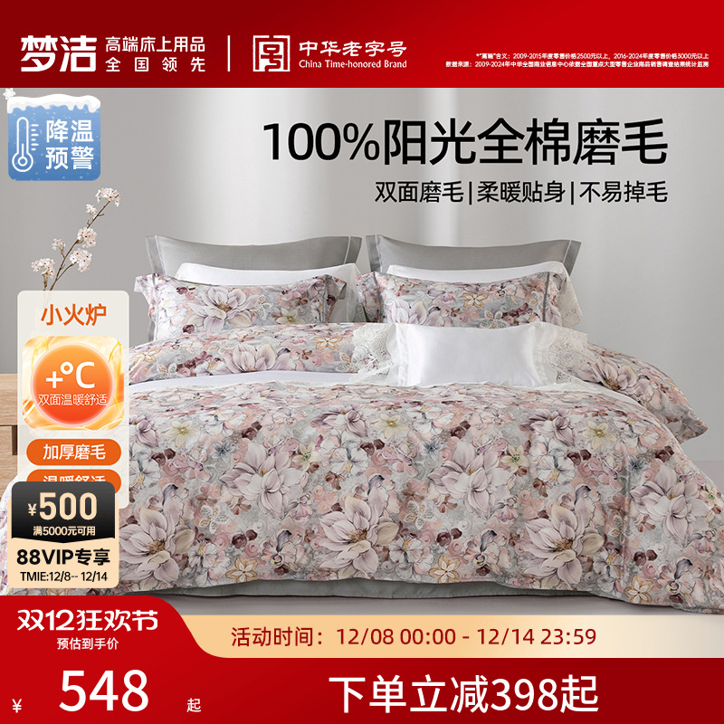 梦洁家纺全棉磨毛四件套纯棉床品保暖2025年新款秋冬季床单被套