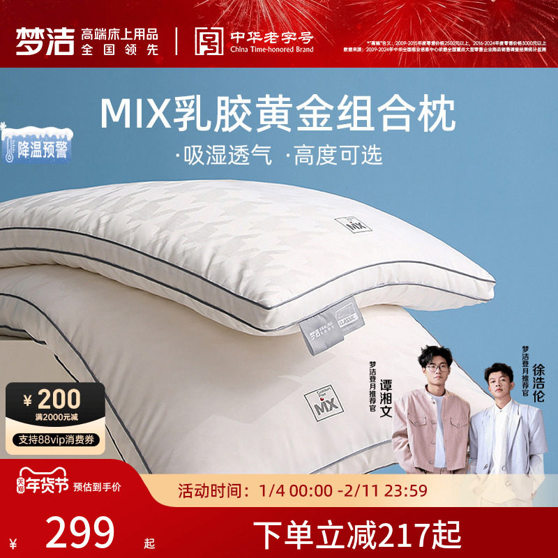 【商场同款】梦洁家纺乳胶枕MIX乳胶黄金组合枕高低可选家用通用,床上用品,乳胶枕,淘宝优惠券,粉丝福利购,淘宝优惠卷