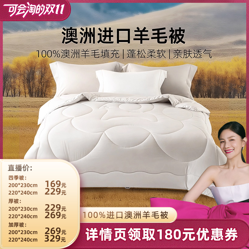 【胡可推荐】梦洁澳洲进口羊毛被100%羊毛春秋被冬被