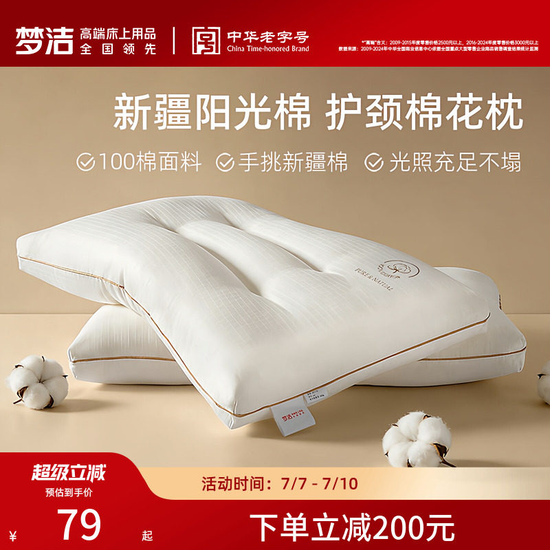 梦洁家纺枕头一对抗菌新疆棉花枕护颈椎助睡眠成人枕芯纯棉学生