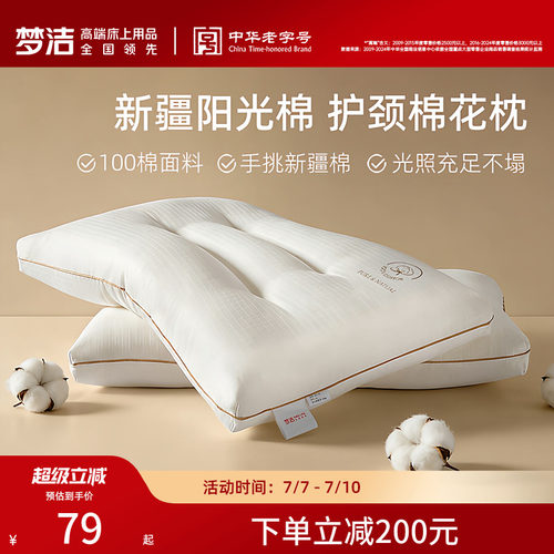 梦洁家纺枕头一对抗菌新疆棉花枕护颈椎助睡眠成人枕芯纯棉学生