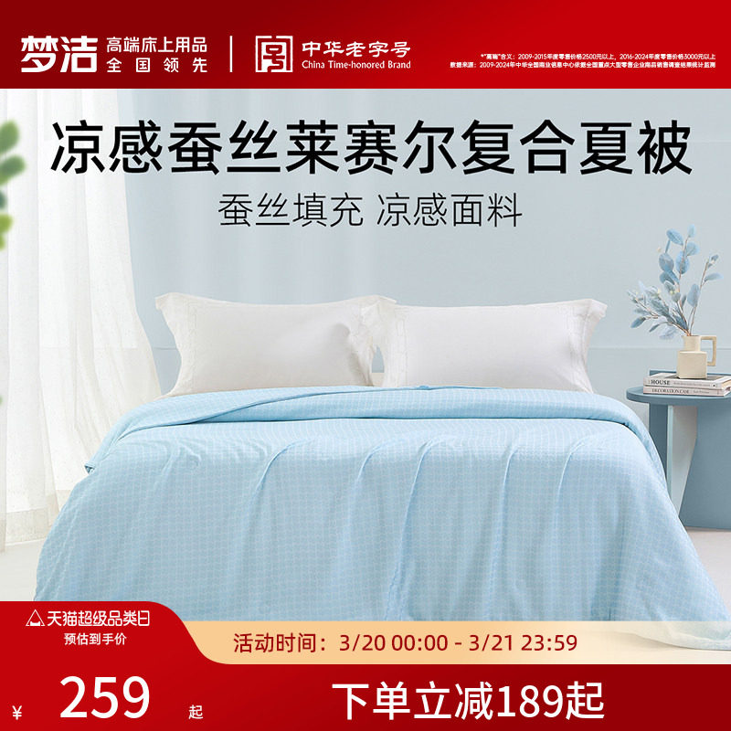 梦洁蚕丝被莱赛尔纤维可水洗空调被夏凉被A类抑菌夏天被子被芯