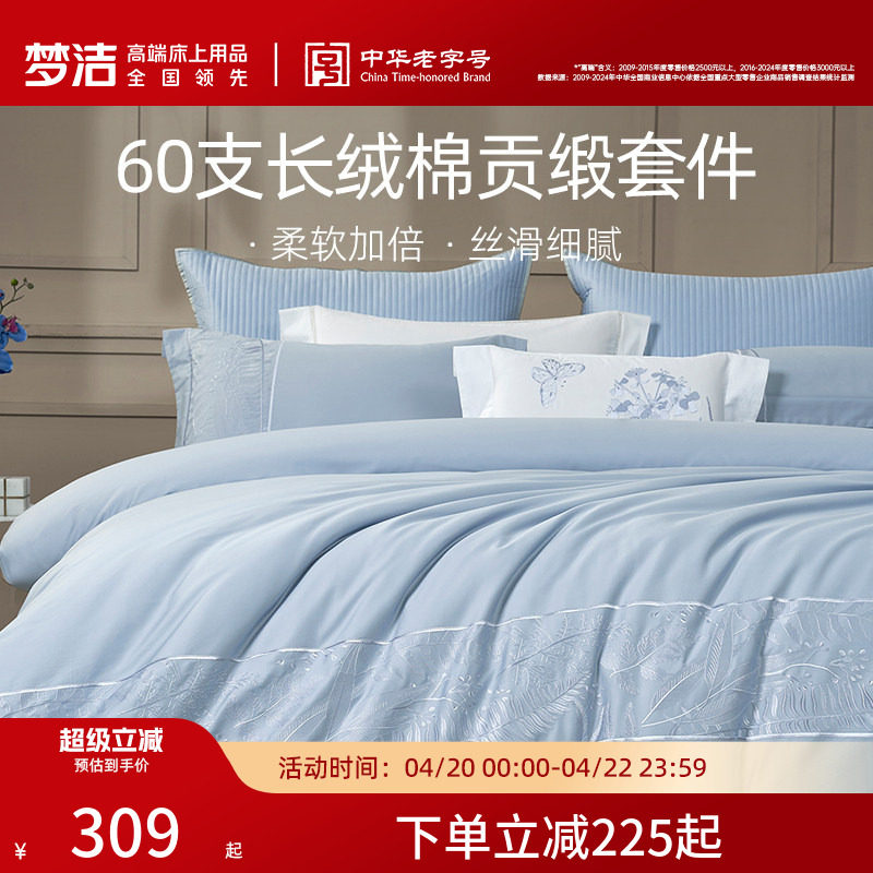 梦洁家纺60支长绒棉床上四件套纯棉全棉素色绣花轻奢床单被套床品