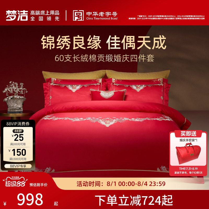 梦洁家纺婚庆四件套60S长绒棉大红色刺绣提花新婚结婚床上用品