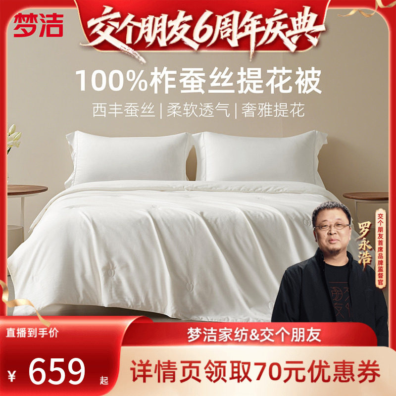 【交个朋友6周年庆典】梦洁提花纯柞蚕丝被夏被春秋被空调被芯抗