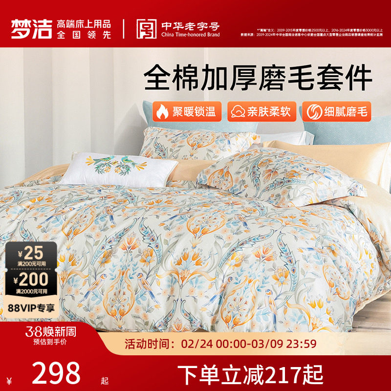 梦洁家纺全棉磨毛四件套纯棉抗菌加厚保暖床品秋冬天被套礼物