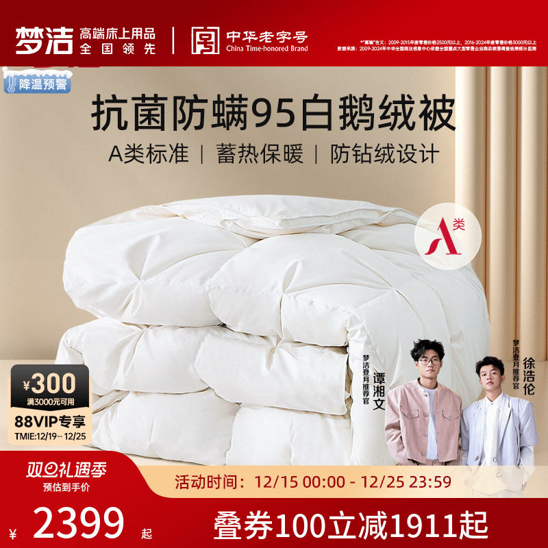梦洁家纺羽绒被95白鹅绒被芯冬被加厚保暖A类抗菌冬季春秋被子