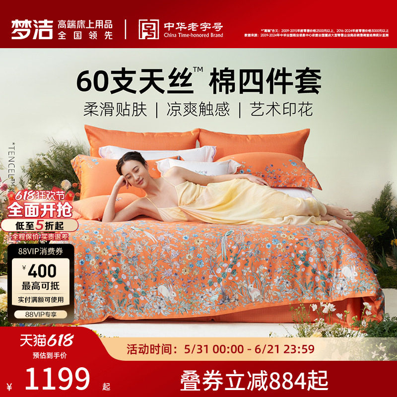 梦洁家纺2026新款60兰精天丝床上四件套夏季凉感丝滑套件床单被套