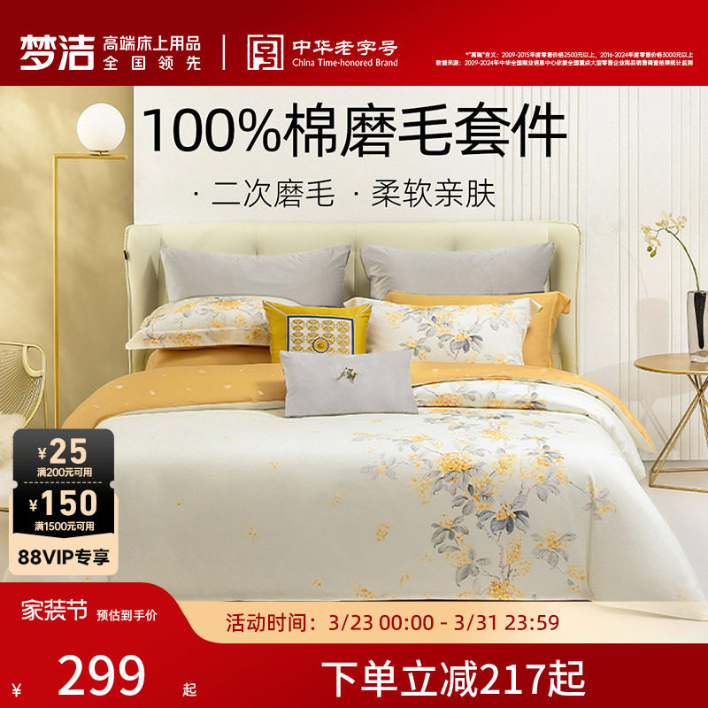 梦洁家纺全棉磨毛四件套纯棉抗菌加厚保暖床品秋冬天床单被套