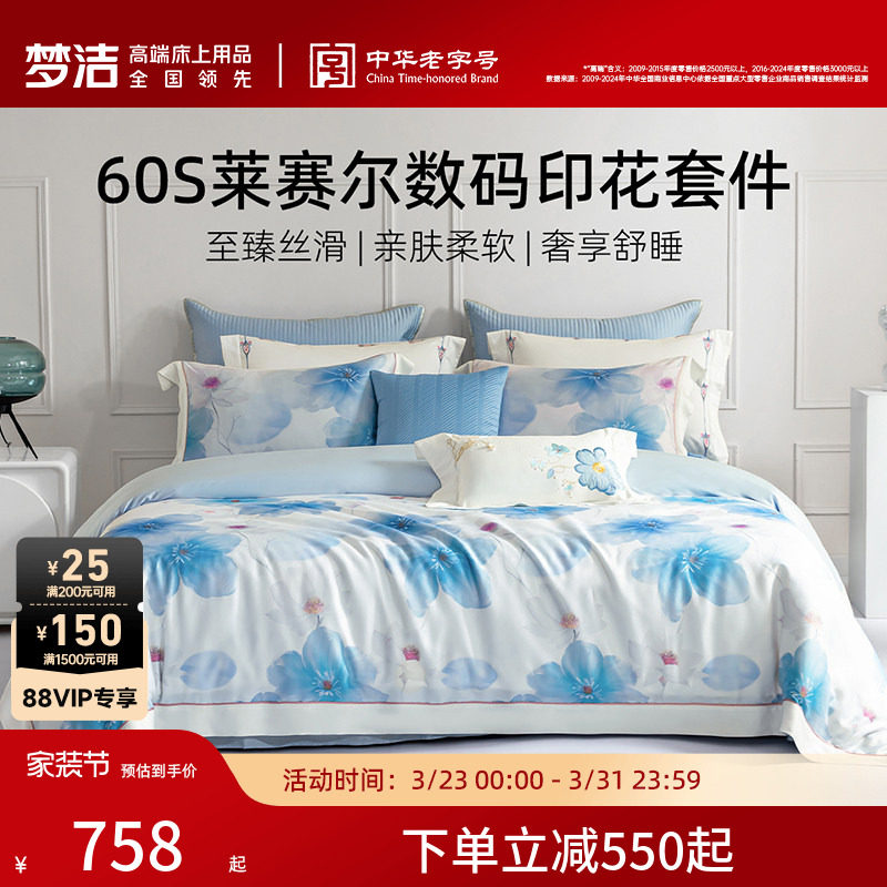 梦洁家纺60支莱赛尔四件套裸睡被单数码印花被套床单床品凉爽亲肤