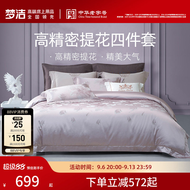 梦洁家纺床上四件套全棉纯棉高端轻奢床单高精密提花被套床品送礼图片