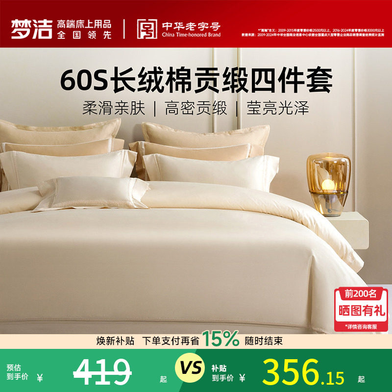 梦洁家纺60支长绒棉床上四件套纯棉全棉2026年新款床单被套床品