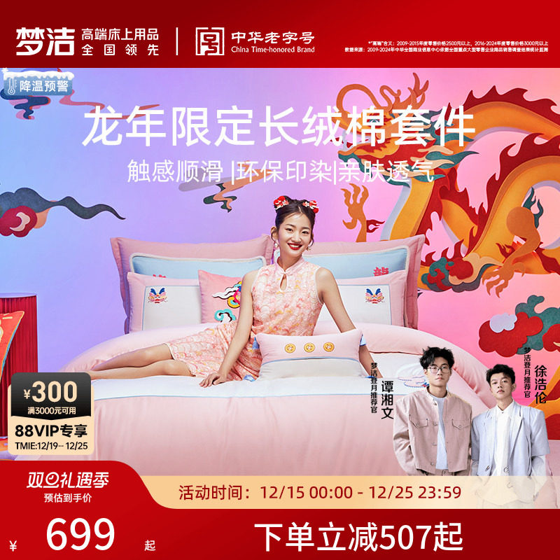 【龙年限定】梦洁家纺纯棉全棉60S长绒棉素色绣花四件套床单被套