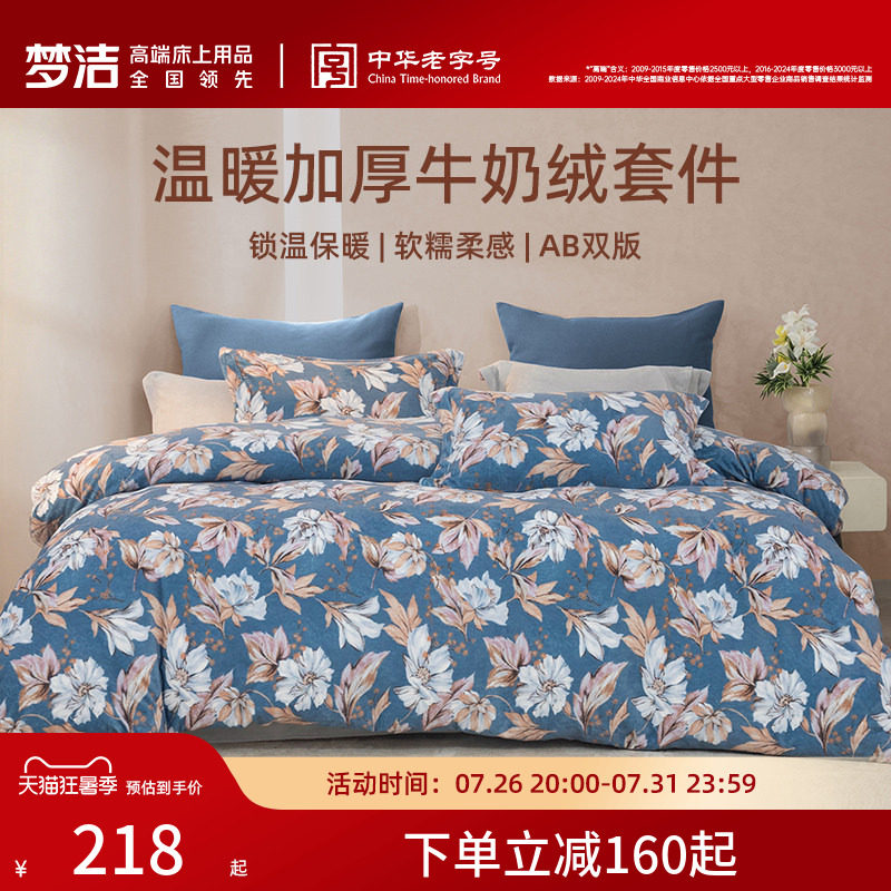 梦洁家纺保暖三四件磨绒