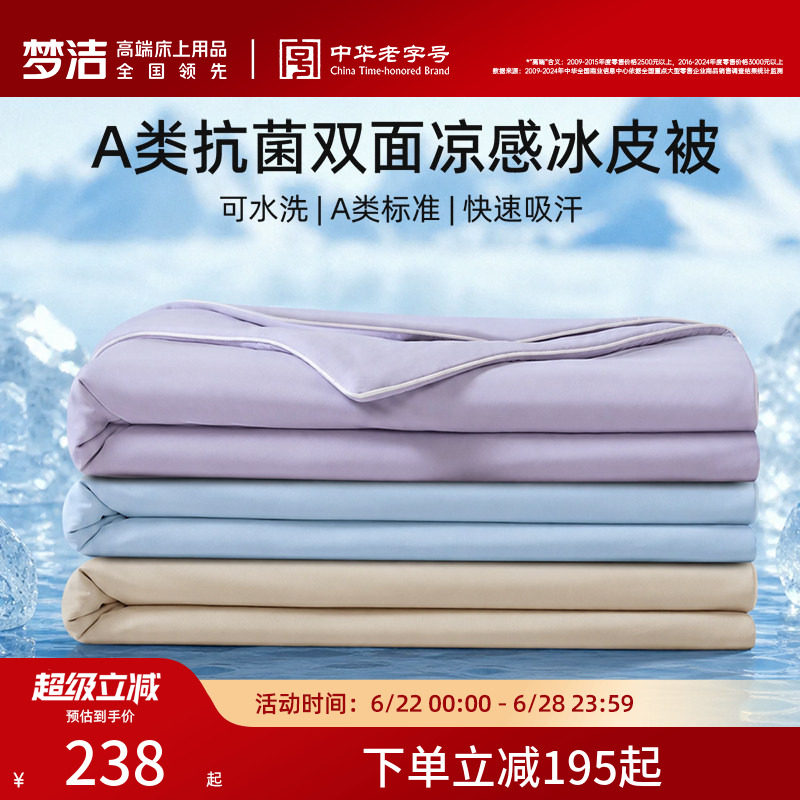 梦洁夏凉被小冰皮空调被凉感可机洗水洗A类抗菌夏季新款冰丝被子
