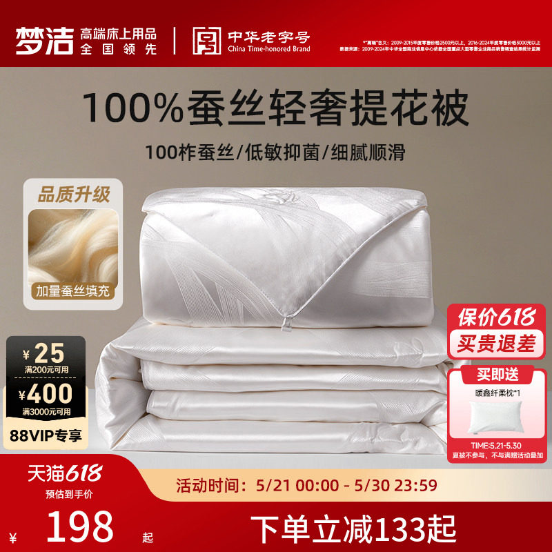 【70周年】梦洁家纺100蚕丝被子被芯夏被子母二合一春秋被抗菌