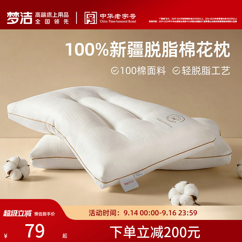 梦洁家纺枕头一对抗菌新疆脱脂纯棉花枕芯护颈助睡眠成人学生宿舍