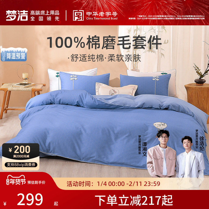 梦洁家纺床上四件套纯棉全棉磨毛保暖被套床单家用秋冬床品