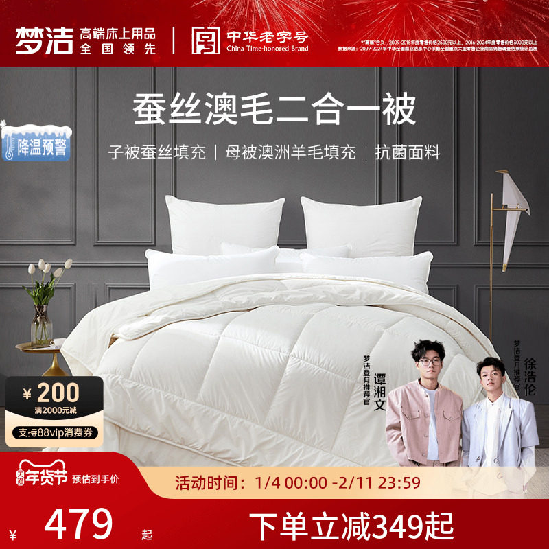 梦洁家纺蚕丝羊毛二合一被子母被四季被春秋加厚保暖抗菌蚕丝被芯
