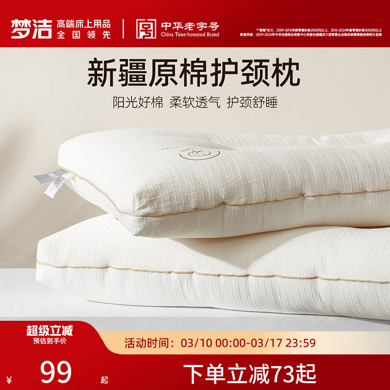 梦洁家纺枕头枕芯一对新疆棉花枕护颈椎助睡眠成人枕芯深睡枕纯棉